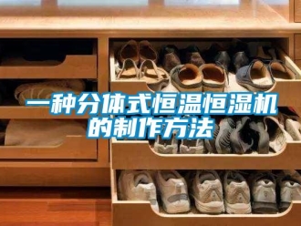 知識(shí)百科一種分體式恒溫恒濕機(jī)的制作方法