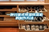 一種分體式恒溫恒濕機(jī)的制作方法