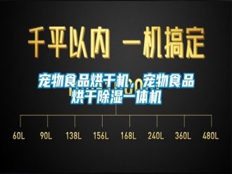 企業(yè)新聞寵物食品烘干機(jī)，寵物食品烘干除濕一體機(jī)