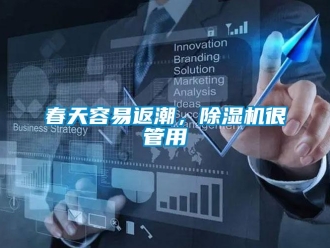 企業(yè)新聞春天容易返潮，除濕機(jī)很管用