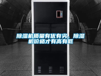 企業(yè)新聞除濕機質(zhì)量有優(yōu)有劣，除濕機價格才有高有低
