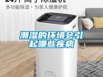 企業(yè)新聞潮濕的環(huán)境會(huì)引起哪些疾病