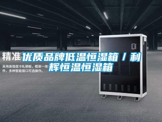 知識百科優(yōu)質(zhì)品牌低溫恒濕箱／利輝恒溫恒濕箱