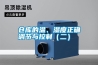 倉(cāng)庫(kù)的溫、濕度正確調(diào)節(jié)與控制（二）