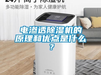 企業(yè)新聞電滲透除濕機的原理和優(yōu)點是什么？
