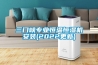 三門峽專業(yè)恒溫恒濕機安裝(2022更新)