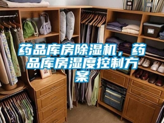 知識(shí)百科藥品庫房除濕機(jī)，藥品庫房濕度控制方案