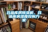 藥品庫房除濕機，藥品庫房濕度控制方案