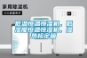 低溫恒溫恒濕機(jī)，低濕度恒溫恒濕機(jī)，濕熱檢定箱