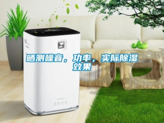 知識(shí)百科曬測(cè)噪音，功率，實(shí)際除濕效果