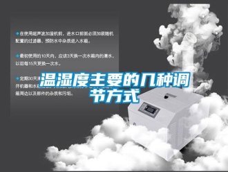 知識百科溫濕度主要的幾種調節(jié)方式