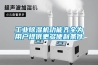 工業(yè)除濕機功能齊全為用戶提供更多便利條件