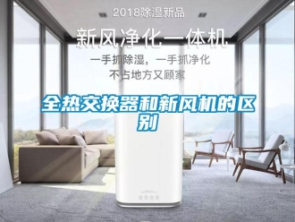 企業(yè)新聞全熱交換器和新風(fēng)機(jī)的區(qū)別