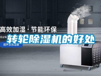 知識百科轉(zhuǎn)輪除濕機(jī)的好處