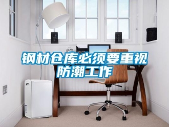 企業(yè)新聞鋼材倉(cāng)庫(kù)必須要重視防潮工作