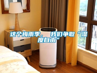 知識(shí)百科這個(gè)梅雨季， 我們爭(zhēng)取“濕度自由”