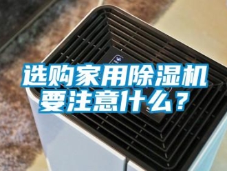 知識百科選購家用除濕機要注意什么？