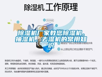 企業(yè)新聞除濕機(jī)廠家教您除濕機(jī)、抽濕機(jī)、去濕機(jī)的常用知識