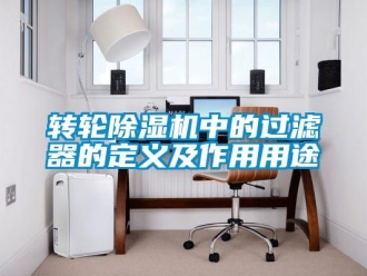知識(shí)百科轉(zhuǎn)輪除濕機(jī)中的過濾器的定義及作用用途