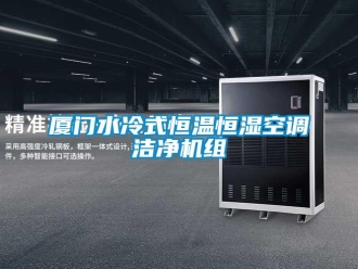 知識百科廈門水冷式恒溫恒濕空調(diào)潔凈機組