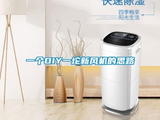 企業(yè)新聞一個(gè)DIY一坨新風(fēng)機(jī)的思路