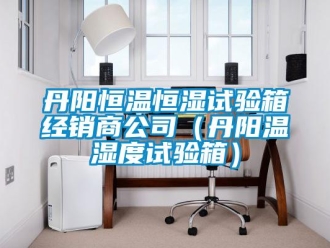 知識(shí)百科丹陽(yáng)恒溫恒濕試驗(yàn)箱經(jīng)銷(xiāo)商公司（丹陽(yáng)溫濕度試驗(yàn)箱）