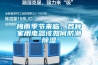 梅雨季節(jié)來臨，各種家用電器該如何防潮除濕