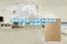 地庫(kù)除濕機(jī)，地下車(chē)庫(kù)除濕機(jī)，防潮有方