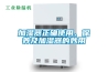 加濕器正確使用、保養(yǎng)及加濕器的妙用