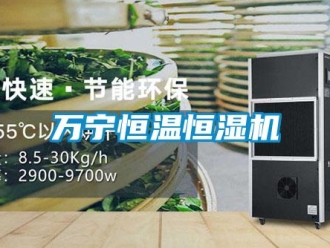 知識百科萬寧恒溫恒濕機(jī)