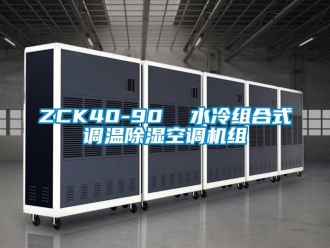 企業(yè)新聞ZCK40-90  水冷組合式調(diào)溫除濕空調(diào)機(jī)組