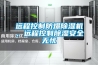 遠程控制防爆除濕機，遠程控制除濕安全無憂