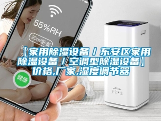 企業(yè)新聞【家用除濕設(shè)備／東安區(qū)家用除濕設(shè)備／空調(diào)型除濕設(shè)備】?jī)r(jià)格,廠家,濕度調(diào)節(jié)器