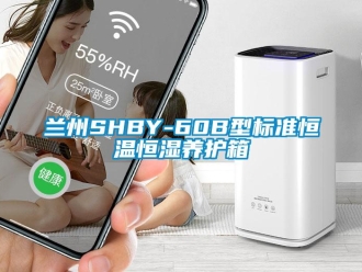 知識(shí)百科蘭州SHBY-60B型標(biāo)準(zhǔn)恒溫恒濕養(yǎng)護(hù)箱