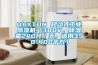 DAYTON 移動(dòng)式工業(yè)除濕機(jī)（380V，除濕量240升／天，適用350-400平方）