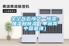 全空氣五恒之一恒濕：加濕和除濕（單品類中國最強(qiáng)）