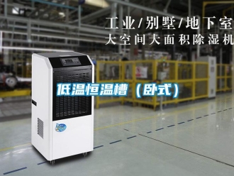 知識百科低溫恒溫槽（臥式）