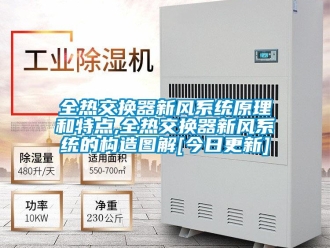 企業(yè)新聞全熱交換器新風(fēng)系統(tǒng)原理和特點(diǎn),全熱交換器新風(fēng)系統(tǒng)的構(gòu)造圖解[今日更新]
