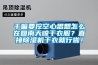 干嘛要挖空心思想怎么在回南天晾干衣服？直接除濕機(jī)干衣就行啦！