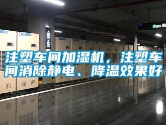 知識(shí)百科注塑車間加濕機(jī)，注塑車間消除靜電、降溫效果好
