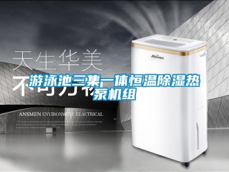 知識(shí)百科游泳池三集一體恒溫除濕熱泵機(jī)組