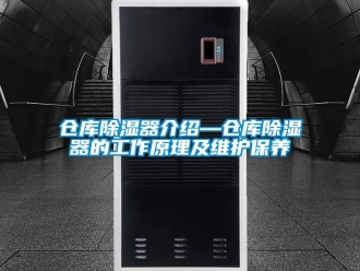 企業(yè)新聞倉庫除濕器介紹—倉庫除濕器的工作原理及維護保養(yǎng)