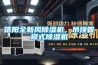 信陽(yáng)全新風(fēng)除濕機(jī)，吊頂管道式除濕機(jī)