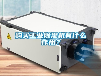 企業(yè)新聞購(gòu)買(mǎi)工業(yè)除濕機(jī)有什么作用？