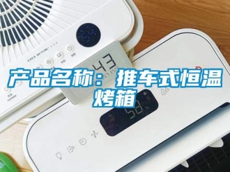 知識百科產(chǎn)品名稱：推車式恒溫烤箱