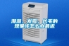 潮濕，發(fā)霉，長毛的現(xiàn)象該怎么辦最近