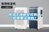 除濕干燥機(jī)安裝有哪些需要注意的？
