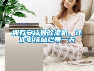 企業(yè)新聞?chuàng)碛邪苍娐凉駲C(jī)，讓你心情燦爛每一天