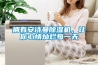 擁有安詩曼除濕機(jī)，讓你心情燦爛每一天