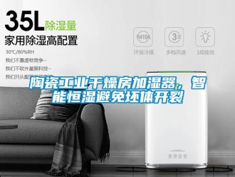 知識(shí)百科陶瓷工業(yè)干燥房加濕器，智能恒濕避免坯體開(kāi)裂